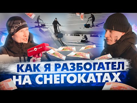 Видео: Готовая бизнес-модель на снегокатах Draxter? Опыт проката от наших клиентов!