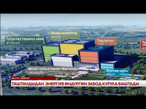 Видео: Таштандыдан энергия өндүргөн завод курула баштады