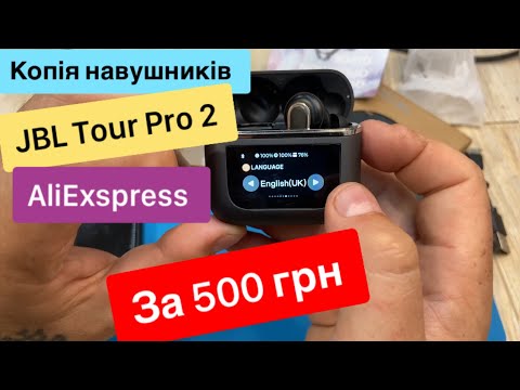 Видео: Навушники JBL Tour Pro 2 копія з Аліекспрес за 500 грн огляд та тест