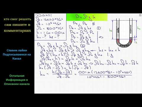 Видео: Физика В U-образной трубке находится ртуть вода и керосин (см рисунок) Найдите высоту столбов воды
