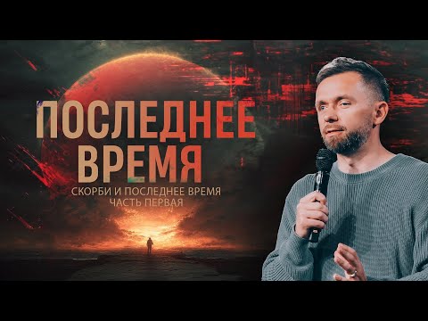 Видео: Пастор Влад Савчук | Последнее время (Проповедь из серии «Скорби и последнее время» - Часть 1)