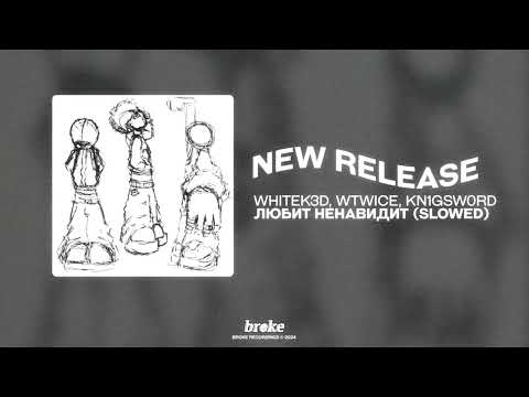 Видео: whitek3d, wtwice, kn1gsw0rd - любит/ненавидит (SLOWED)