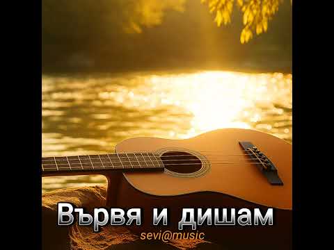 Видео: Вървя и дишам                               (Official Video 2025)