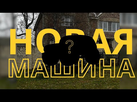 Видео: КУПИЛИ НОВУЮ МАШИНУ?! СЛОМАЛАСЬ МИТСУБИСИ!
