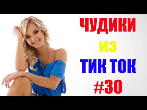 Видео: Чудики из ТИК ТОК 🤣😎👍 , лучшие приколы и видео (январь) 2021 #30