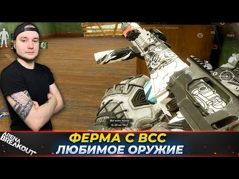 Видео: Пошел на Запретную Ферму с ВСС — Arena Breakout