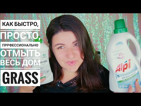 Видео: GRASS: бытовая химия, которая реально работает!