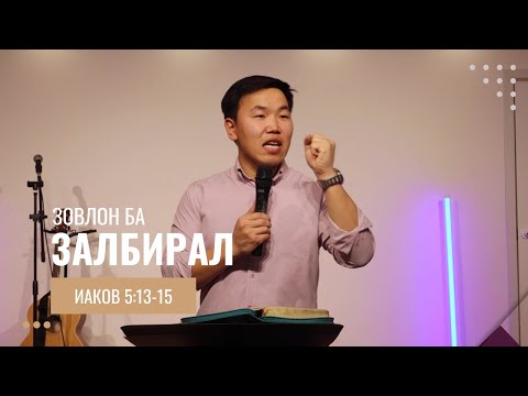 Видео: Иаков 5:13-15 // Зовлон ба залбирал