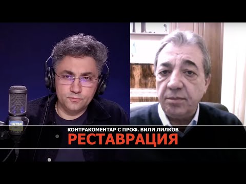 Видео: Реставрация — Контракоментар с проф. Вили Лилков
