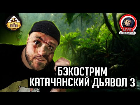 Видео: Бэкострим | Warhammer 40000 | Катачанский дьявол | Джастин Вулли | 3 часть