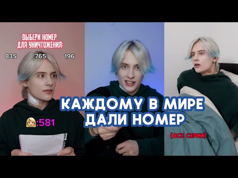 Видео: КАЖДОМУ В МИРЕ ДАЛИ НОМЕР ДЛЯ КОНТРОЛЯ ПЕРЕНАСЕЛЕНИЯ