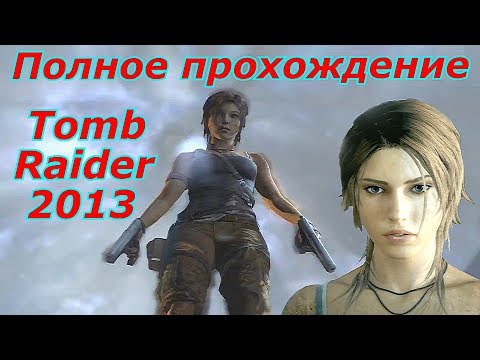 Видео: Полное прохождение Tomb Raider (2013).