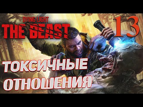 Видео: Dying Light The Beast ➤ 13 ✦ТОКСИЧНЫЕ ОТНОШЕНИЯ✦