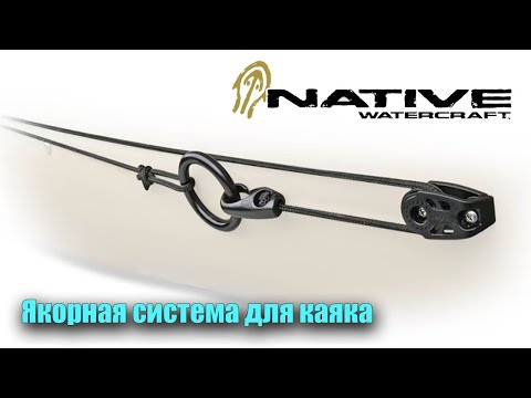 Видео: Якорная Система для каяка Native