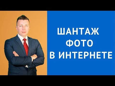 Видео: Шантаж фото в интернете - Консультация адвоката по уголовным делам