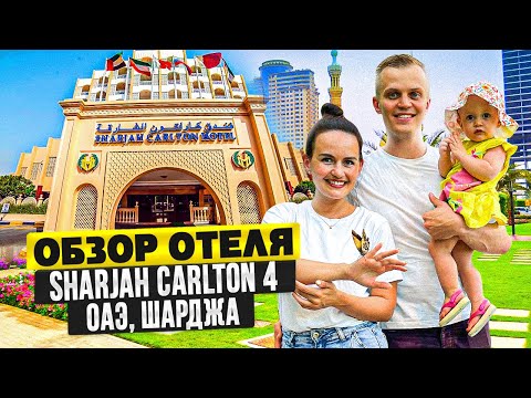 Видео: ОБЗОР ОТЕЛЯ SHARJAH CARLTON 4* (ШАРДЖА КАРЛТОН 4*), ОАЭ 0+