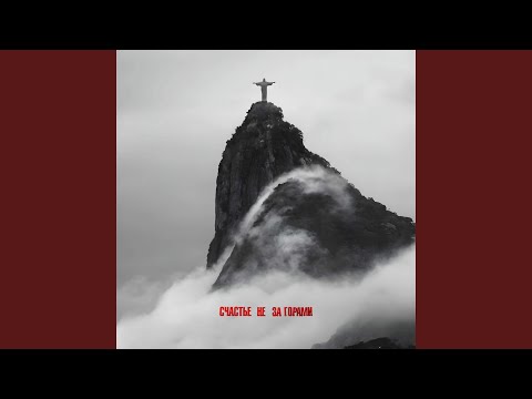 Видео: Счастье Не За Горами
