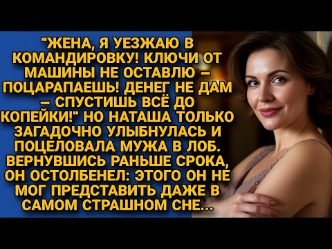 Видео: Запретив жене брать деньги и машину, уехал довольный в командировку. А вернувшись раньше срока...