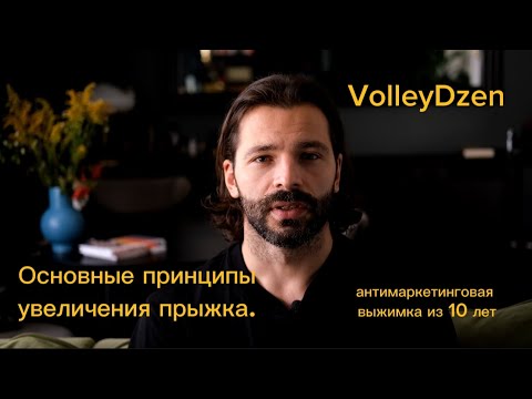 Видео: Основные "немаркетинговые" принципы увеличения прыжка в волейболе