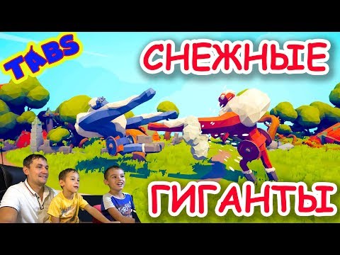 Видео: ТАБС Битва СНЕЖНЫЕ ГИГАНТЫ