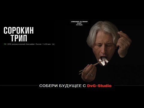 Видео: SorokinTrip/«Сорокин Трип». Рождение московского концептуалиста. Докфильм HD