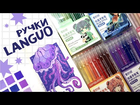 Видео: Ручки LANGUO | Рисую и болтаю