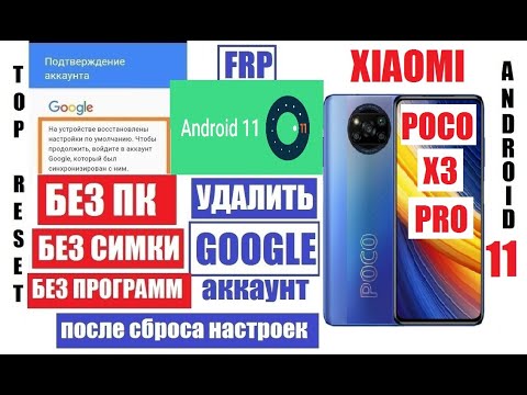 Видео: FRP Poco X3 Pro андроид 11 Сброс Гугл аккаунта