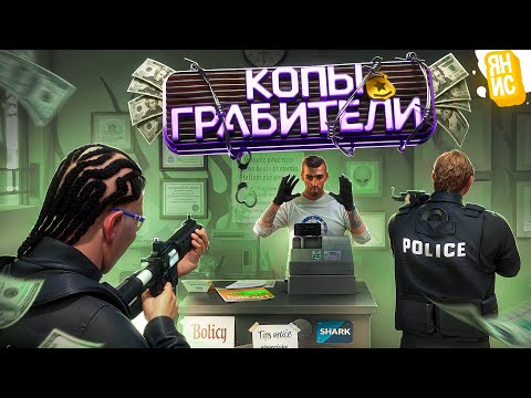 Видео: ФЕЙК КОПЫ ГРАБЯТ МАГАЗИНЫ И ИГРОКОВ В ГТА 5 РП