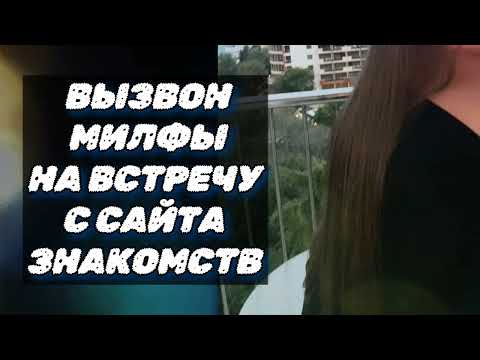 Видео: Вызвон на встречу РСП с сайта знакомств ( онлайн знакомства )