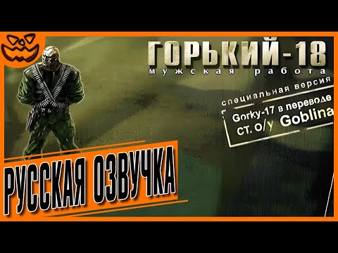 Видео: GORKY 17 / ГОРЬКИЙ-18: МУЖСКАЯ РАБОТА | ИГРОФИЛЬМ