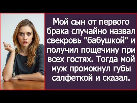 Видео: Мой сын от первого брака случайно назвал свекровь "бабушкой" и получил пощечину при всех гостях.