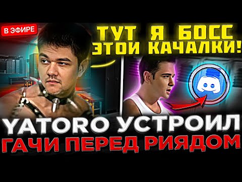 Видео: ЯТОРО устроил ГАЧИ БОРЬБУ перед РИЯДОМ 2024 ! 😮🔥 YATORO Готовится к Рияду с SCLKOMA в Доте 2