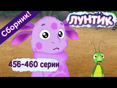 Видео: Лунтик - Все серии подряд (Сборник 456-460 серии)