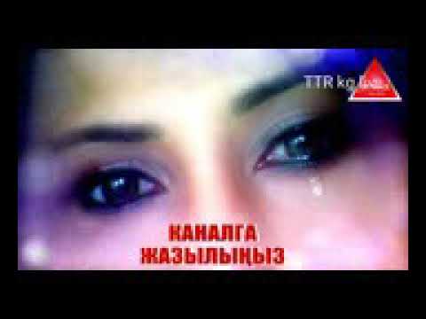 Видео: Бир кыздын башынан откон окуя