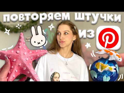 Видео: повторяем эстетичные штучки из Pinterest ｡𖦹°‧★ морская звезда из картона, значок из горячего клея 🪸