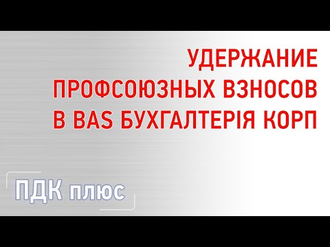 Видео: Удержание профсоюзных взносов в программе "BAS Бухгалтерія КОРП"