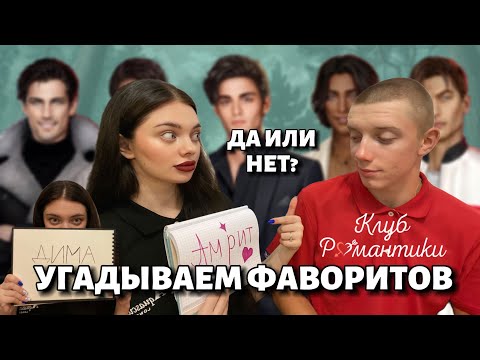 Видео: ИГРАЕМ С МУЖЕМ В УГАДАЙ ФАВОРИТА КЛУБА РОМАНТИКИ