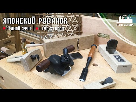 Видео: Японский рубанок: подготовка, настройка, практика |  Прямой эфир