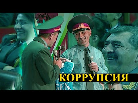 Видео: Коррупсия - "Ғарибшо компания"