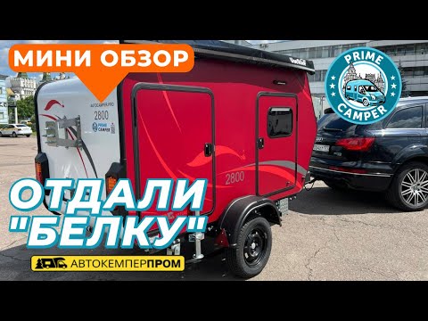 Видео: "Белка" просто огонь! Передари клиенту новую Белку 2800 от Автокемпер пром.