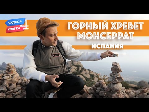 Видео: Монсеррат, Испания. Орёл и Решка. Чудеса света (eng, rus sub)