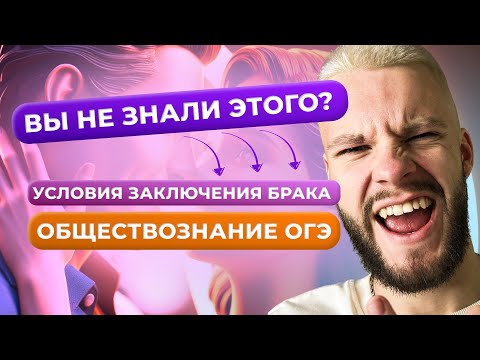 Видео: УСЛОВИЯ ЗАКЛЮЧЕНИЯ БРАКА ОБЩЕСТВОЗНАНИЕ ОГЭ ЗА 6 МИНУТ