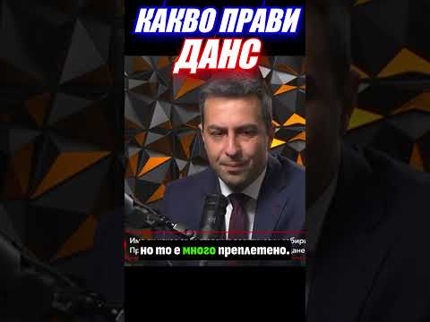 Видео: Деян Николов - КАКВО прави ДАНС?