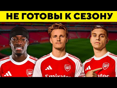 Видео: АРСЕНАЛ НЕ ГОТОВ К СЕЗОНУ 2025/26 - И ВОТ ПОЧЕМУ