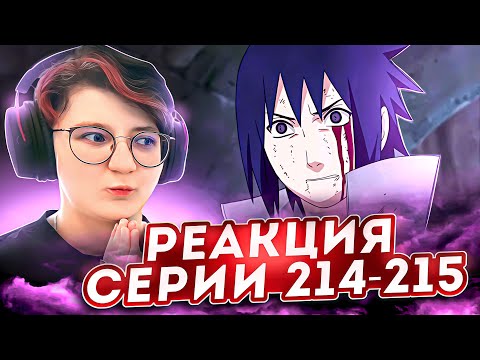 Видео: Реакция Наруто: Ураганные хроники Серия 214-215 "Бремя, которое я должен нести" и "Две судьбы"