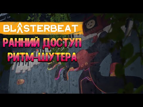 Видео: РАННИЙ ДОСТУП РИТМ-ШУТЕРА BLASTERBEAT 🎬