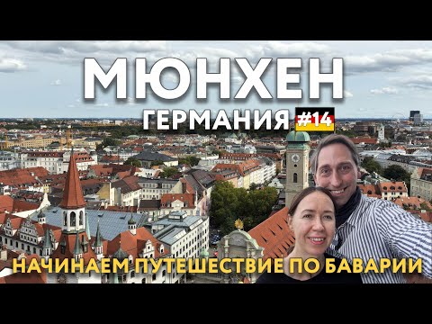 Видео: Летим в Баварию. Из МЮНХЕНА в ЛИХТЕНШТЕЙН. Шок от цен. На автомобиле по красивым местам. ГЕРМАНИЯ