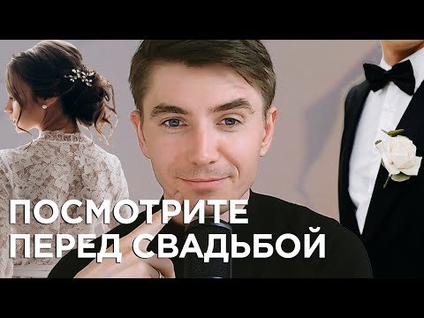 Видео: Посмотрите перед свадьбой. Зачем вам это? Ведущий Алексей Дюжев