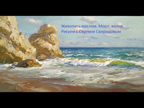 Видео: Живопись маслом. Учимся рисовать. Рисуем море, скалы, волну, часть 1.