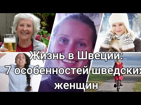 Видео: Жизнь в Швеции: 7 особенностей шведских женщин